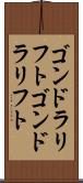 ゴンドラリフト Scroll