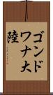 ゴンドワナ大陸 Scroll