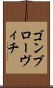 ゴンブローヴィチ Scroll