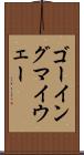 ゴーイングマイウェー Scroll