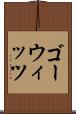 ゴーウィッツ Scroll