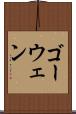 ゴーウェン Scroll