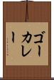 ゴーカレー Scroll