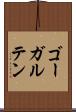 ゴーガルテン Scroll