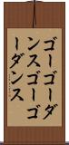 ゴーゴーダンス Scroll