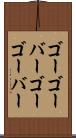 ゴーゴーバー Scroll