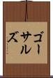 ゴーサルズ Scroll