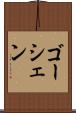 ゴーシェン Scroll