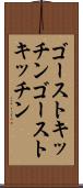 ゴーストキッチン Scroll