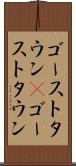 ゴーストタウン(P) Scroll