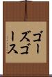 ゴーズ Scroll