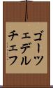 ゴーツェデルチェフ Scroll