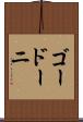 ゴードーニ Scroll