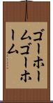 ゴーホーム Scroll