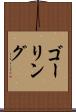 ゴーリング Scroll