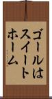 ゴールはスイートホーム Scroll
