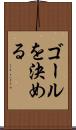 ゴールを決める Scroll