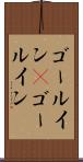 ゴールイン(P) Scroll