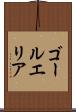 ゴールエリア Scroll