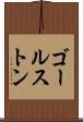 ゴールストン Scroll
