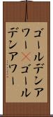 ゴールデンアワー(P) Scroll