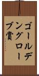 ゴールデングローブ賞 Scroll