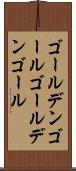 ゴールデンゴール Scroll