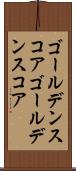 ゴールデンスコア Scroll