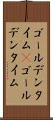 ゴールデンタイム(P) Scroll