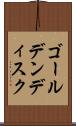 ゴールデンディスク Scroll