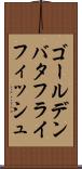 ゴールデンバタフライフィッシュ Scroll