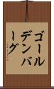 ゴールデンバーグ Scroll