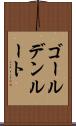 ゴールデン・ルート Scroll