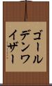 ゴールデンワイザー Scroll