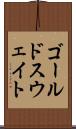 ゴールドスウェイト Scroll