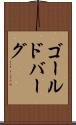 ゴールドバーグ Scroll