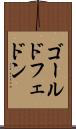 ゴールドフェドン Scroll