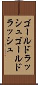 ゴールドラッシュ Scroll