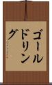 ゴールドリング Scroll