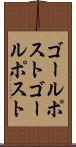 ゴールポスト Scroll