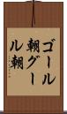 ゴール朝 Scroll