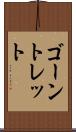 ゴーントレット Scroll