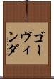 ゴーヴィンダ Scroll
