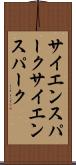 サイエンスパーク Scroll