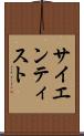 サイエンティスト Scroll