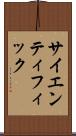 サイエンティフィック Scroll