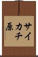サイカチ原 Scroll