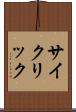 サイクリック Scroll
