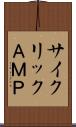 サイクリックＡＭＰ Scroll