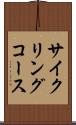 サイクリングコース Scroll